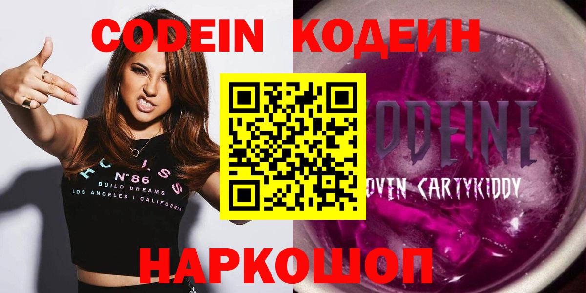 Михайловка  Кодеиновый сироп Lean напиток Lean (лин)  Кодеин Purple Drank  Вход с VPN 